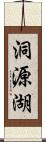 洞源湖 Scroll