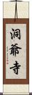 洞爺寺 Scroll