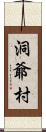 洞爺村 Scroll