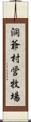 洞爺村営牧場 Scroll