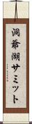 洞爺湖サミット Scroll
