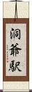 洞爺駅 Scroll