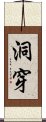 洞穿 Scroll