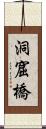 洞窟橋 Scroll