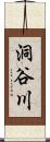 洞谷川 Scroll