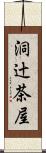 洞辻茶屋 Scroll