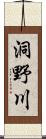 洞野川 Scroll