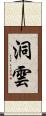 洞雲 Scroll