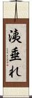 洟垂れ Scroll