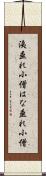 洟垂れ小僧 Scroll