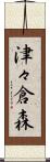 津々倉森 Scroll