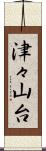 津々山台 Scroll