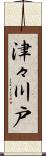 津々川戸 Scroll