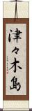 津々木島 Scroll