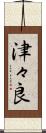 津々良 Scroll