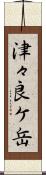 津々良ケ岳 Scroll