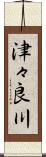 津々良川 Scroll