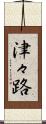 津々路 Scroll