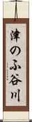 津のふ谷川 Scroll