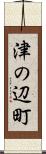 津の辺町 Scroll