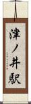 津ノ井駅 Scroll