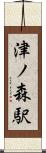 津ノ森駅 Scroll