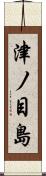 津ノ目島 Scroll