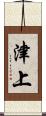 津上 Scroll