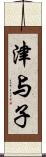 津与子 Scroll