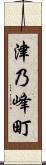 津乃峰町 Scroll