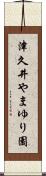 津久井やまゆり園 Scroll