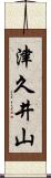 津久井山 Scroll