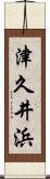 津久井浜 Scroll