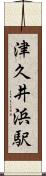津久井浜駅 Scroll