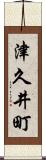 津久井町 Scroll
