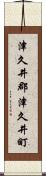 津久井郡津久井町 Scroll