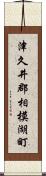 津久井郡相模湖町 Scroll