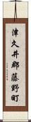 津久井郡藤野町 Scroll