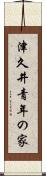 津久井青年の家 Scroll