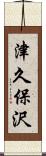 津久保沢 Scroll
