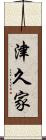 津久家 Scroll