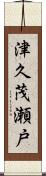 津久茂瀬戸 Scroll