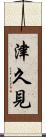 津久見 Scroll