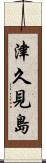 津久見島 Scroll