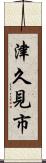 津久見市 Scroll