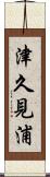津久見浦 Scroll
