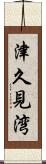 津久見湾 Scroll