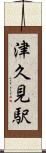 津久見駅 Scroll