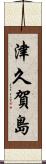 津久賀島 Scroll