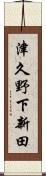 津久野下新田 Scroll